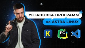 Установка КуМир, PyСharm и Visual Studio Code на OS Astra Linux