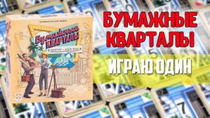 Бумажные кварталы - играю один