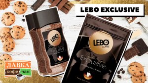 Coffee LEBO Exclusive / Кофе Лебо Эксклюзив: растворимый, молотый и в зернах!