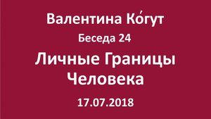 "Личные границы Человека" - Беседа 24 с Валентиной Когут
