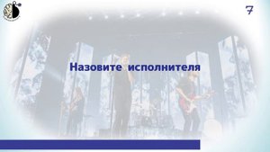 Квиз "Угадай мелодию. Музыка 20 века"