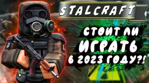 ОБЗОР STALCRAFT ГЛАЗАМИ НОВИЧКА НА 2023 ГОД! - Стоит ли играть?
