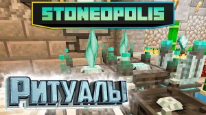 Утроение Незерита через Кровавую Магию - StoneOpolis Minecraft #16