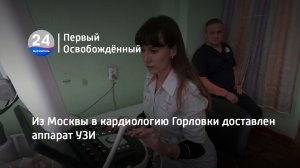 Из Москвы в кардиологию Горловки доставлен аппарат УЗИ. 21.02.2023