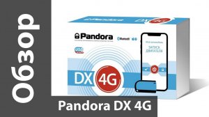 Обзор Pandora DX-4G – самой бюджетной 4G-сигнализации