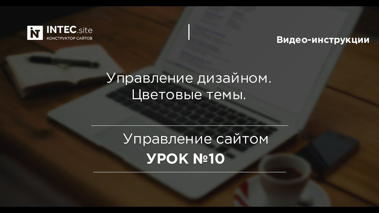 Урок №10. Управление дизайном. Цветовые схемы