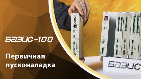БАЗИС-100. Первичная пусконаладка