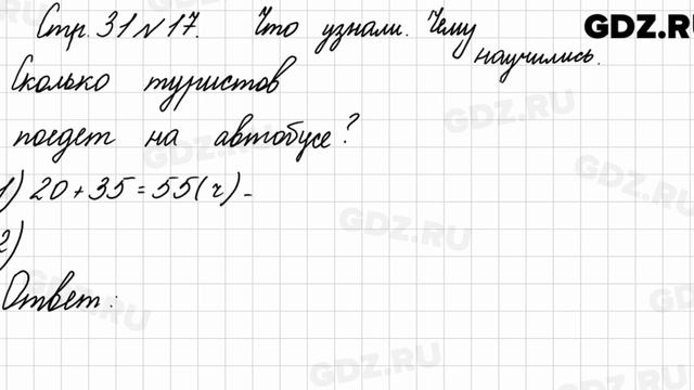 Что узнали, чему научились, стр. 31 № 17 - Математика 3 класс 1 часть Моро