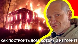 КАК ПОСТРОИТЬ ДОМ, КОТОРЫЙ НЕ ГОРИТ?