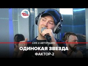 ️ Фактор 2 - Одинокая Звезда (LIVE @ Авторадио)