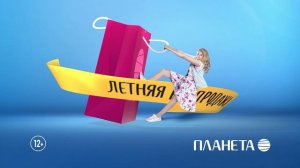 Летняя распродажа в ТРЦ «Планета»