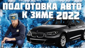 ГОТОВИМ АВТО К ЗИМЕ 2021-2022