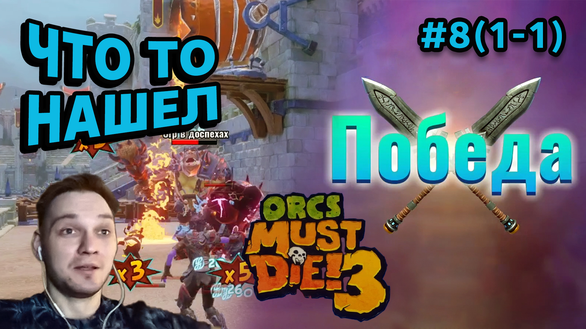 ЧТО ТО НАШЕЛ - Orcs Must Die! 3 #8(1-1) - Прохождение