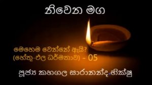 05  Patichchasamuppada හේතු ඵල ධර්මතාව 05  2020-09-21