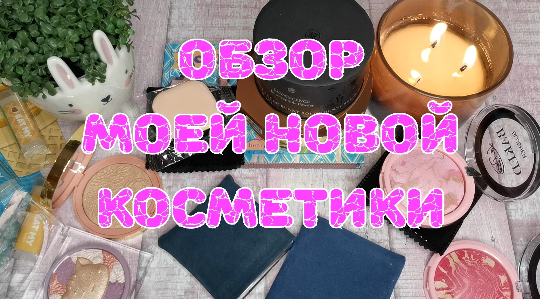 Распаковка новой косметики