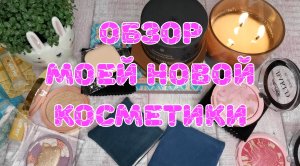 Распаковка новой косметики