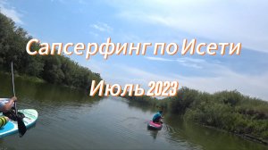 Сапсерфинг по Исети 2023