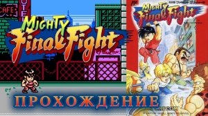 Mighty Final Fight (прохождение от 03.02.2018) | Майти Файнал Файт | NES (Dendy)