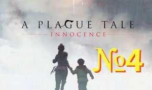 A Plague Tale: Innocence. №4