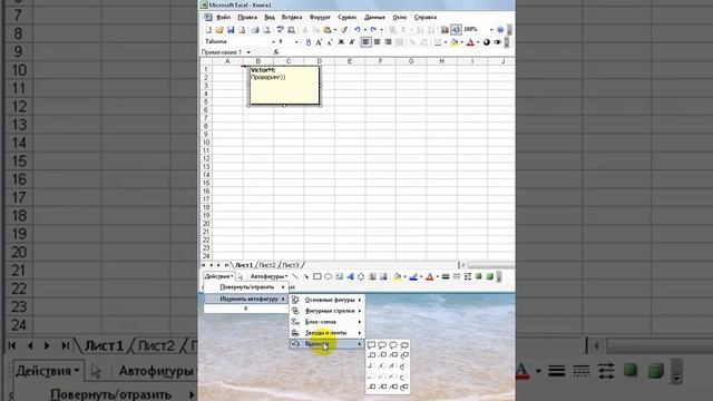 Excel изменить форму примечания