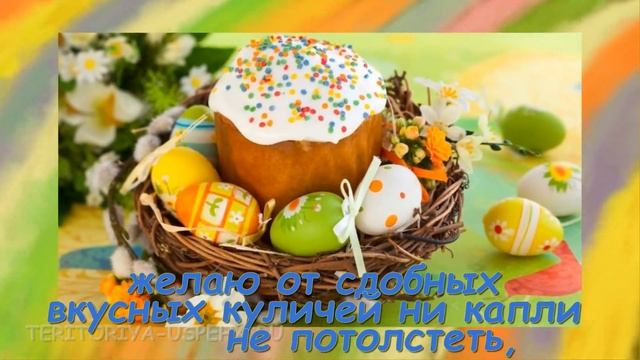 Прикольные поздравления с Пасхой Живи Ярко смотреть онлайн