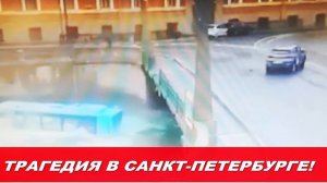 АВТОБУС УПАЛ В МОЙКУ! ТРАГЕДИЯ В САНКТ-ПЕТЕРБУРГЕ!