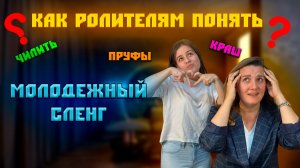 Как понять родителям молодёжный сленг?