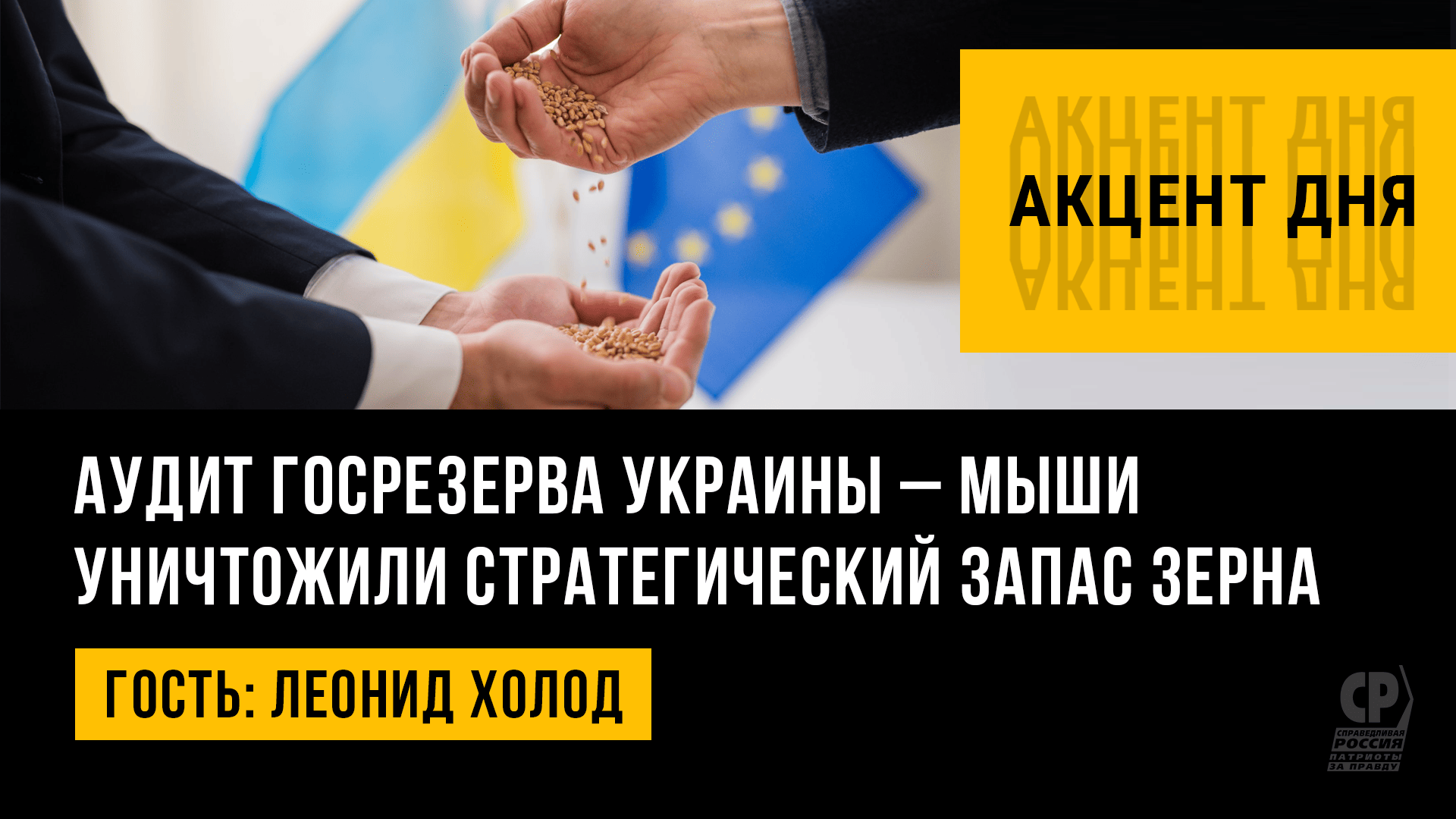 Экспорт украинского зерна в Европу. Мировой голод. Леонид Холод.