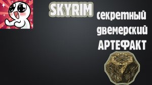 SKYRIM. СЕКРЕТНЫЙ двемерский артефакт.