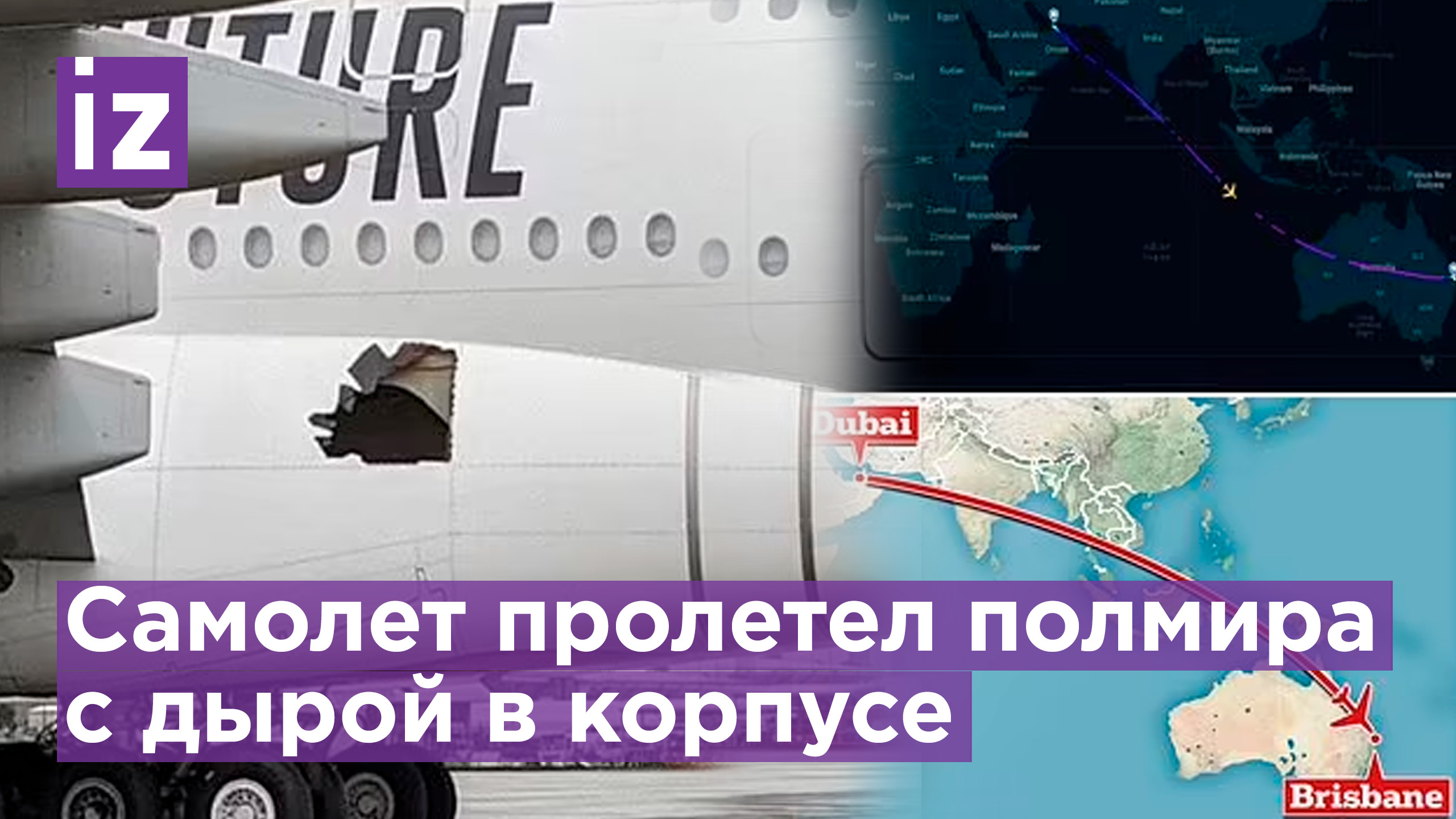 Самолёт 14 часов летел с дыркой в фюзеляже / Известия