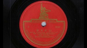 Оркестр п-у В. Кнушевицкого – Марш из к-ф "Первая перчатка" (1947)