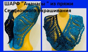 ООчень красивый ШАРФ "Ананасы" из пряжи секционного окрашивания , вязание крючком