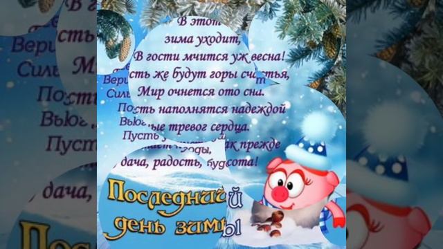 С последним днём зимы!  / З останнім днем зими! / With the last day of winter! смотреть онлайн