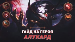 ГАЙД НА ГЕРОЯ АЛУКАРД В MOBILE LEGENDS | ЛУЧШИЙ БОЕЦ