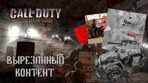 Обзор ВЫРЕЗАННОГО КОНТЕНТА CoD: World at War | ч. 2