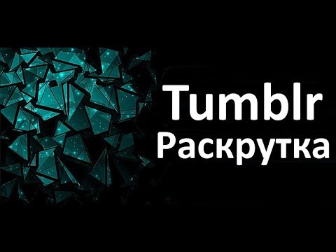 Как Стать Популярным в Tumblr? Как Раскрутиться в Tumblr? Много Подписчиков в Тумблере