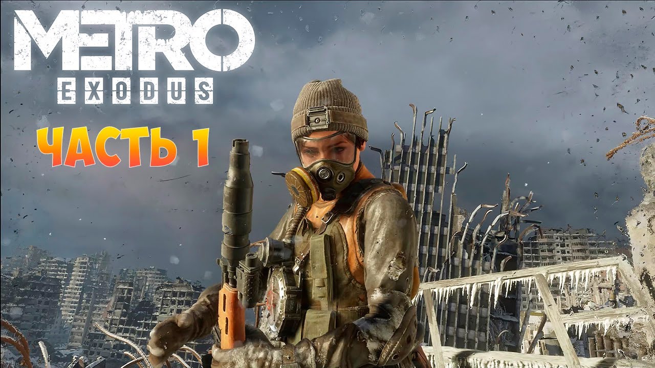 Metro Exodus Прохождение - Метро Исход - Москва в радиации Часть 1