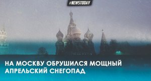 В Москве ВНЕЗАПНО начался мощный апрельский снегопад