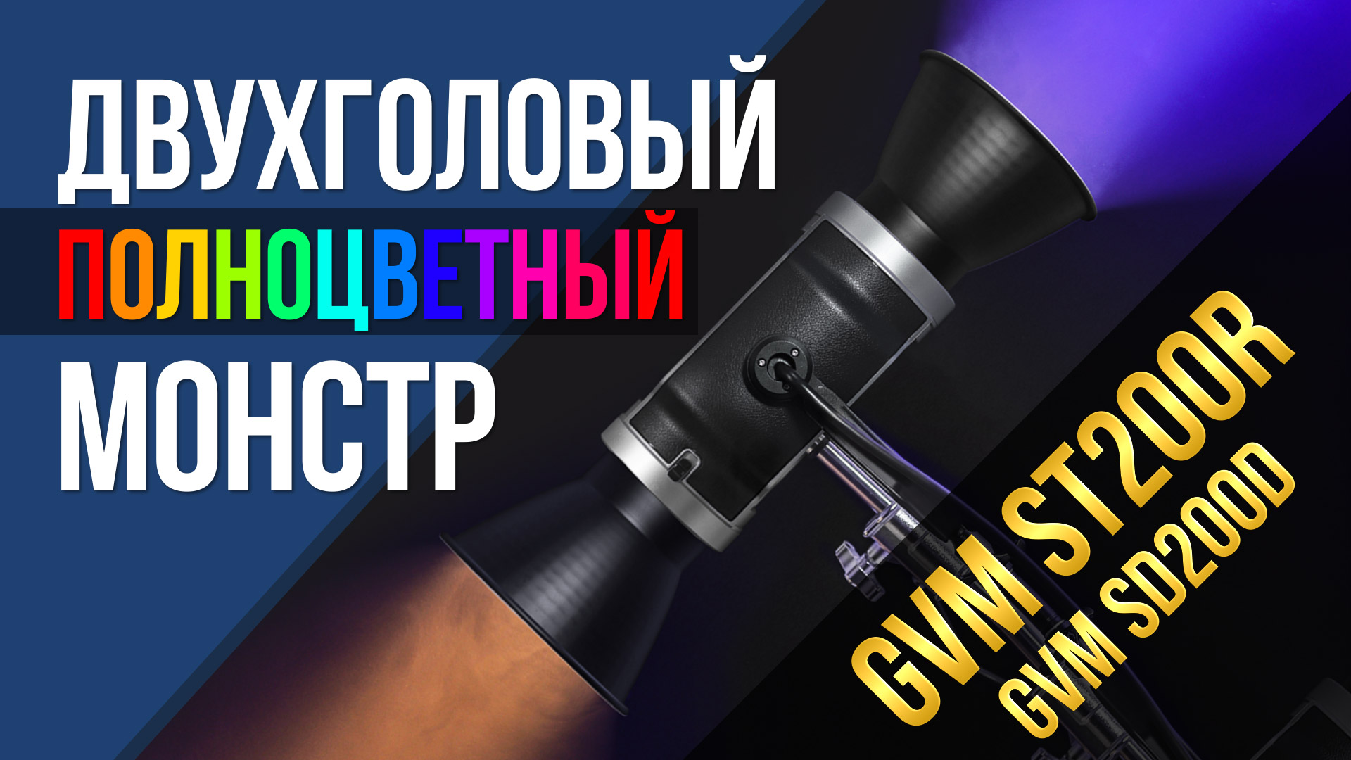 Двухголовый полноцветный монстр и другие моноблоки GVM. GVM ST200R и GVM SD200D. смотреть онлайн