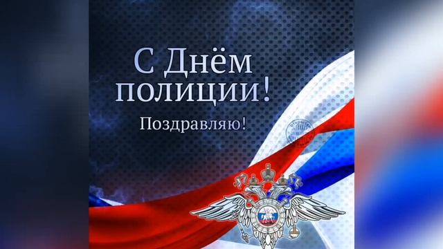 С днем полиции Красивая музыкальная открытка Поздравление с праздником день полиции