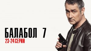 Балабол 7 сезон 23-24 серия сериал детектив НТВ 2023