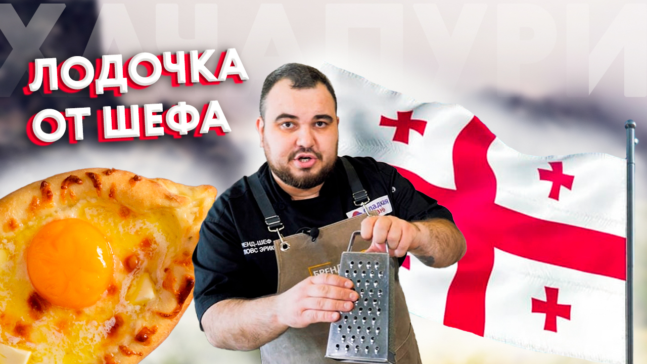 Готовим нашу версию аппетитного хачапури! Ещё более ароматное, сытное и простое в приготовлении. смотреть онлайн