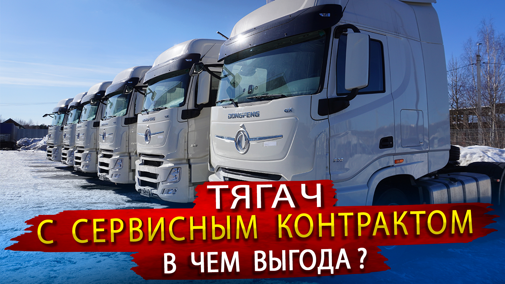 Седельный тягач DONGFENG с СЕРВИСНЫМ КОНТРАКТОМ  Какая от него ПОЛЬЗА