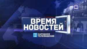 Программа «Время новостей» 2 октября 2023 года