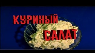 Куриный салат по-французски.#еда#полезнаяеда#вкуснаяеда#