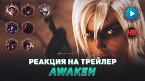 РЕАКЦИЯ НА ТРЕЙЛЕР AWAKEN | ЛИГА ЛЕГЕНД