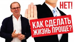 Почему мы портим себе жизнь? Как научиться говорить слово нет?