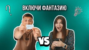 ВКЛЮЧИ ФАНТАЗИЮ ИЛИ ВЫПОЛНИШЬ НАКАЗАНИЕ.