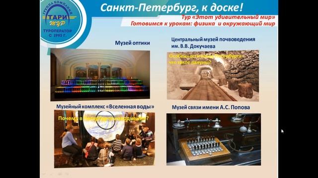 Вебинар Школьные туры в Санкт Петербург на весенние каникулы  гостиницы, новинки, хиты. смотреть онлайн