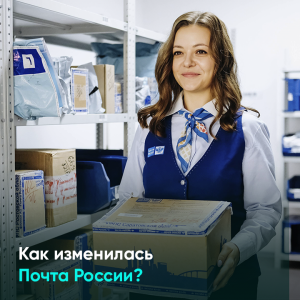 Как изменилась Почта России